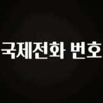이달의 핫 국제전화 번호 30초면 확인 가능합니다