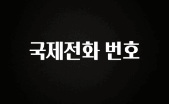 이달의 핫 국제전화 번호 30초면 확인 가능합니다