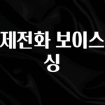 바로클릭 국제전화 보이스피싱 확인해보세요