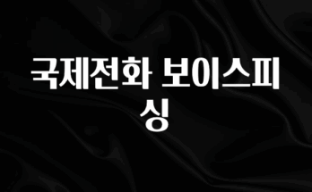 바로클릭 국제전화 보이스피싱 확인해보세요