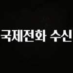 소식”미리보기” 국제전화 수신 기억하세요