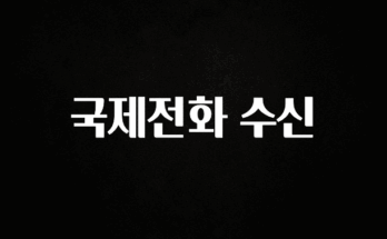 소식”미리보기” 국제전화 수신 기억하세요