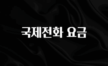 정성가득 선물 국제전화 요금 관심이 뜨거운 이유 입니다