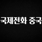 이번 달 국제전화 중국 전합니다