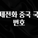 꾸준한 인기 국제전화 중국 국가번호 알려드릴게요