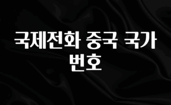 꾸준한 인기 국제전화 중국 국가번호 알려드릴게요