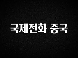 이번 달 국제전화 중국 전합니다