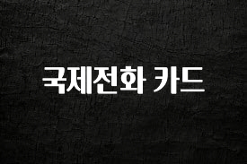 간단뉴스 국제전화 카드 요약정리