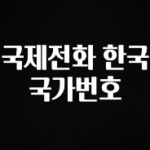 가성비 정보 국제전화 한국 국가번호 1분이면 확인가능 합니다