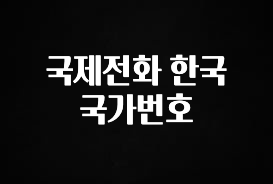 가성비 정보 국제전화 한국 국가번호 1분이면 확인가능 합니다