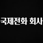 꼭 써야하는 국제전화 회사 알려드립니다