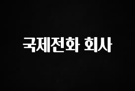꼭 써야하는 국제전화 회사 알려드립니다