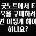 최저가로 모시는 굿노트에서 E북을 구매하려면 어떻게 해야 하나요? 지금떳다