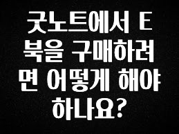최저가로 모시는 굿노트에서 E북을 구매하려면 어떻게 해야 하나요? 지금떳다
