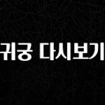 꾸준한 사랑을 받은 귀궁 다시보기 바로 클릭