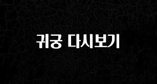꾸준한 사랑을 받은 귀궁 다시보기 바로 클릭