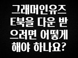 이것만 보고가기 그래머인유즈 E북을 다운 받으려면 어떻게 해야 하나요? 실사용 후기