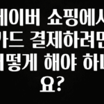 유튜브에서 난리난 정보 네이버 쇼핑에서 카드 결제하려면 어떻게 해야 하나요? 요약본만 확인해보세요