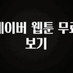 요즘 “다” 여기서 한대 네이버 웹툰 무료보기 후회하지 않습니다