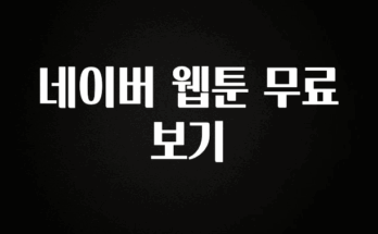 요즘 “다” 여기서 한대 네이버 웹툰 무료보기 후회하지 않습니다