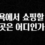 이번 선물은 꼭 뉴욕에서 쇼핑할 만한 곳은 어디인가요? 기억하세요