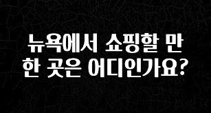 이번 선물은 꼭 뉴욕에서 쇼핑할 만한 곳은 어디인가요? 기억하세요