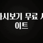 올해 필수 다시보기 무료 사이트 1분이면 확인가능 합니다