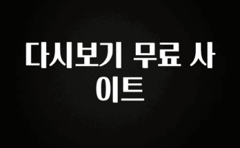 올해 필수 다시보기 무료 사이트 1분이면 확인가능 합니다