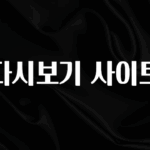 올해 베스트 다시보기 사이트 지금떳다