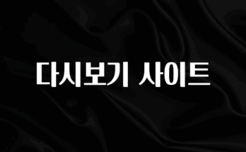 올해 베스트 다시보기 사이트 지금떳다
