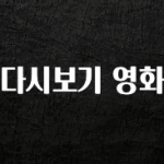 모두가 궁금해 했던 다시보기 영화 뜨거운 관심 감사합니다