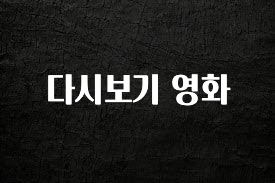 모두가 궁금해 했던 다시보기 영화 뜨거운 관심 감사합니다
