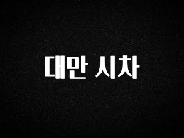 간단뉴스 대만 시차 무조건 확인