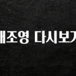 꾸준한 사랑을 받은 대조영 다시보기 30초면 확인 가능합니다