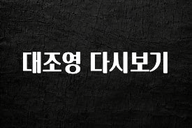 꾸준한 사랑을 받은 대조영 다시보기 30초면 확인 가능합니다