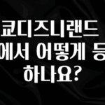 이번 달 도쿄디즈니랜드 클룩에서 어떻게 등록하나요? 요약정리