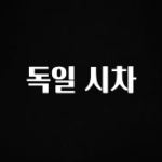 베스트 독일 시차 요약정리
