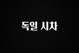 베스트 독일 시차 요약정리