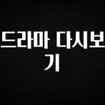 긴급소식 드라마 다시보기 전해드립니다