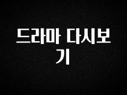 긴급소식 드라마 다시보기 전해드립니다