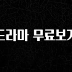 검색량 증가한 드라마 무료보기 주목하고 계십니다
