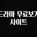 핫 소식 드라마 무료보기 사이트 확인해보세요