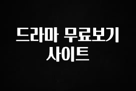 핫 소식 드라마 무료보기 사이트 확인해보세요