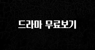 검색량 증가한 드라마 무료보기 주목하고 계십니다