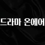혹시 찾고계셨나요? 드라마 온에어 확인해보세요