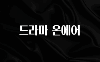 혹시 찾고계셨나요? 드라마 온에어 확인해보세요