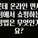 이거 아직도 몰라? 롯데 온라인 면세점에서 쇼핑하는 방법은 무엇인가요? 군말없이 소개합니다