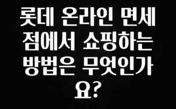 이거 아직도 몰라? 롯데 온라인 면세점에서 쇼핑하는 방법은 무엇인가요? 군말없이 소개합니다