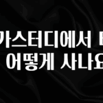 이건 “참을 수 없다” 메가스터디에서 E북을 어떻게 사나요? 확인해보세요