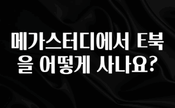 이건 “참을 수 없다” 메가스터디에서 E북을 어떻게 사나요? 확인해보세요